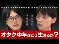 なぜ吉田尚記は局アナを辞めたのか？ 50歳からのオタク中年の生き方論 吉田尚記×宇野常寛