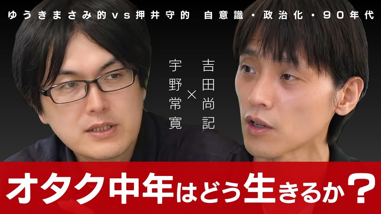 なぜ吉田尚記は局アナを辞めたのか？ 50歳からのオタク中年の生き方論 吉田尚記×宇野常寛