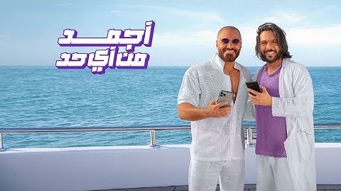 اغنية معلمين   إعلان وي صيف 2024 مع تامر حسني و بهاء سلطان و دارين حداد و كارولين عزميExclusive o§o@