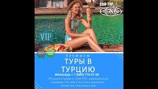 ТУРЫ В ТУРЦИЮ