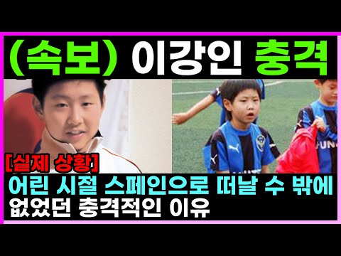 (속보)이강인이 어린 시절 스페인으로 떠날 수 밖에 없었던 충격적인 이유