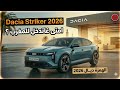   2026 أخيرا داسيا سترايكر الجديدة الثمن والمواصفات بالمغرب