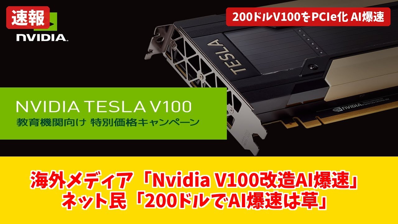 Nvidia AI GPU】まさかの3万円で爆誕！サーバー用V100を魔改造してAI