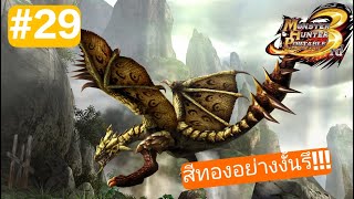 monster hunter 3rd | ตัวสีทองสุดปวดหัว!!