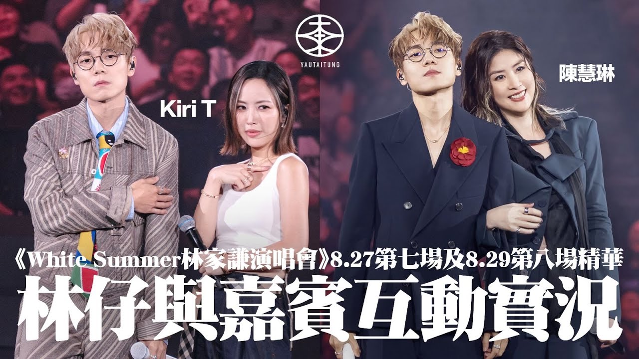 林家謙White Summer演唱會2025 ── 8.27第七場及8.29第八場精華｜Kiri T公開相識淵源揭「黑歷史」｜自爆「六歲」去紅館睇陳慧琳開騷  林仔台上問表姐：你high唔high啊？