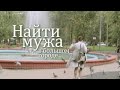 ЭТА МЕЛОДРАМА ПРИШЛАСЬ ПО ДУШЕ ВСЕМ ЖЕНЩИНАМ! Найти мужа в большом городе! Женский канал