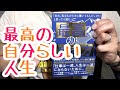 #450【ムーギー・キム】最高の生き方【毎日おすすめ本読書感想レビュー・紹介・Reading Book】