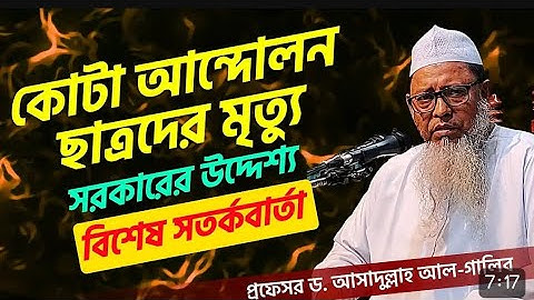 প্রত্যেক জালিম বা জুলুমের পরিণত ভয়াবহ। প্রফেসর ডঃ আসাদুল্লাহ আল-গালিব । #কোটা #আন্দোলন #মেধা #জালিম