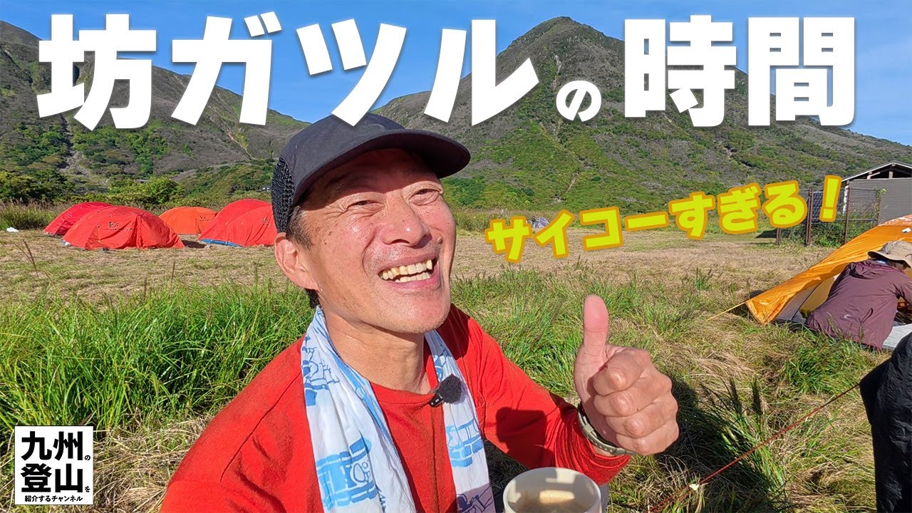 【くじゅうでテント泊】 秋の坊ガツルでのんびり過ごすのはサイコーに贅沢な時間ですね。 2025.9月初旬