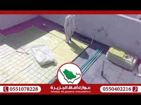 شركة عزل اسطح بالقصيم و بريدة 0551078228
