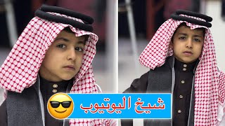 شيخ اليوتيوب يمان 😁😂