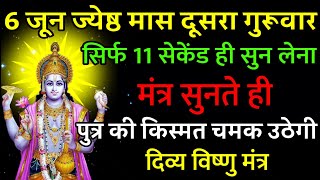 आज 6 जून ज्येष्ठ मास गुरुवार को रात तक सुन भी लिया तो 11 सैकेंड नहीं लगेगी संतान की किस्मत चमक उठेगी