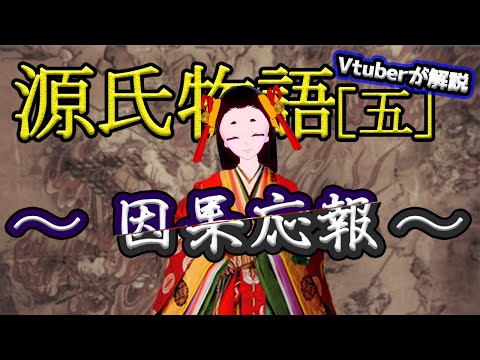 【源氏物語㈤】驚愕のラストが待っている～第二部完結～