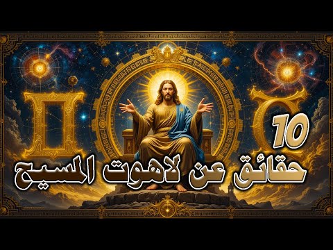 10 حقائق هامة يجب معرفتها عن ألوهية المسيح السر الأعظم هل كان المسيح مجرد إنسان