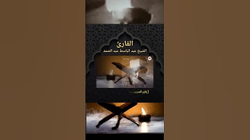 سورة إبراهيم القارئ الشيخ عبد الباسط عبد الصمد💔 #quran #تلاوات #قران_كريم #عبدالباسط_عبدالصمد