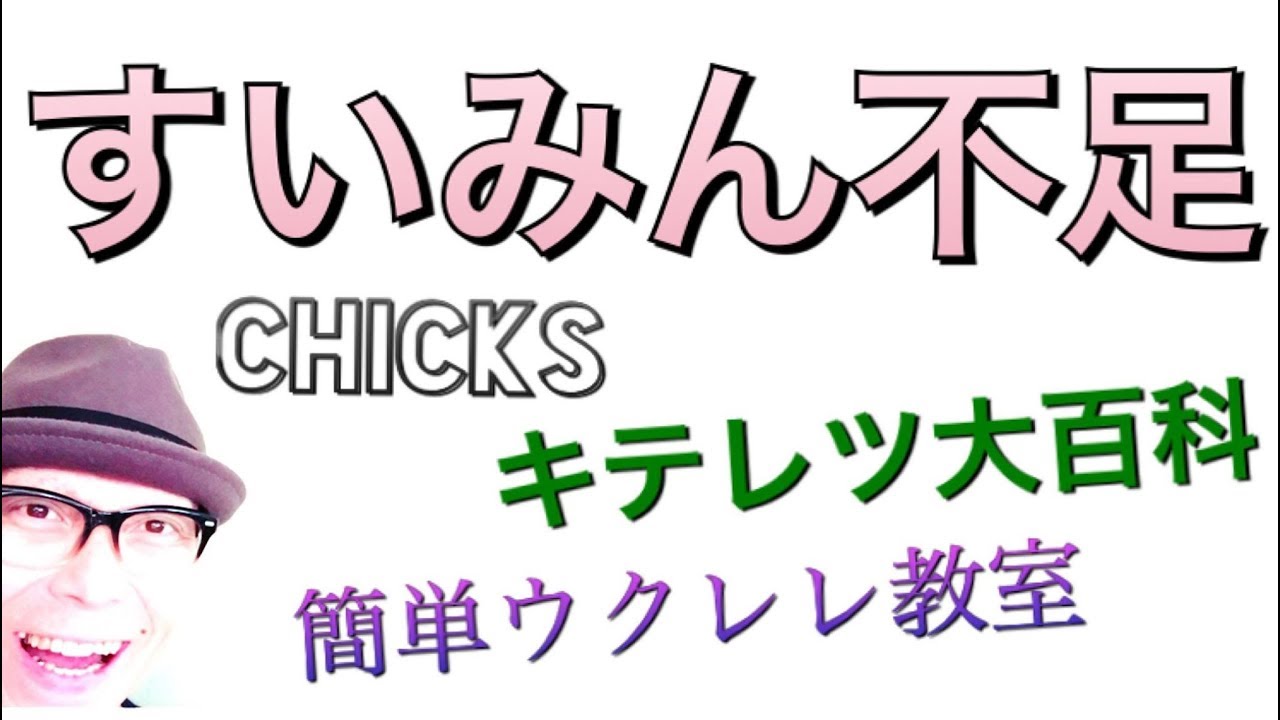 すいみん不足 キテレツ大百科op Chicks ガズレレ Youtubeで