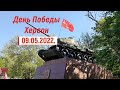 День Победы. Херсон 09.05.2022