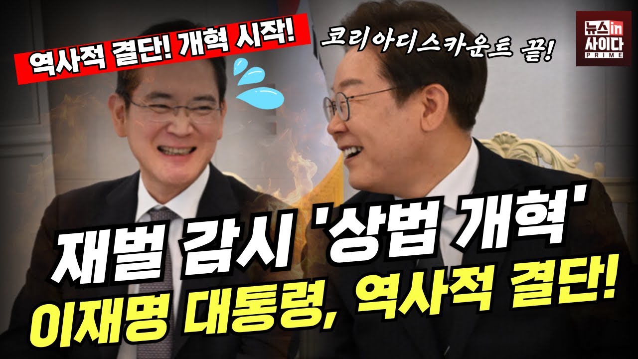 재벌 흔든 상법 개혁! 이재명 대통령, 역사적 결단! “코리아 디스카운트 끝낸다!” 이재명 대통령의 초강수