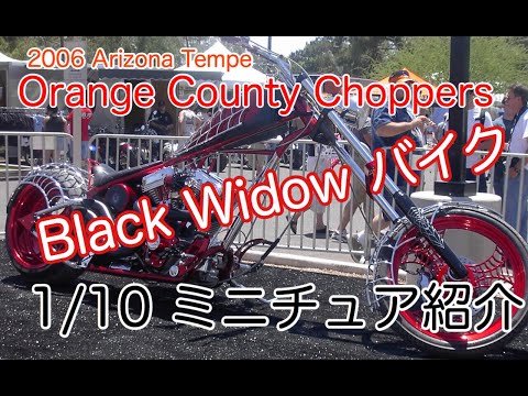 オレンジ・カウンティ・チョッパーズ   ブラックウィドーバイク  Orange County Choppers BLACK WIDOW BIKE