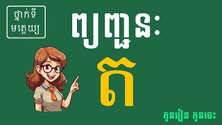 ភាសាខ្មែរ មេរៀនទី ៥ I Khmer Alphabet I អក្សរ [ ត ] I កូនរៀន កូនចេះ