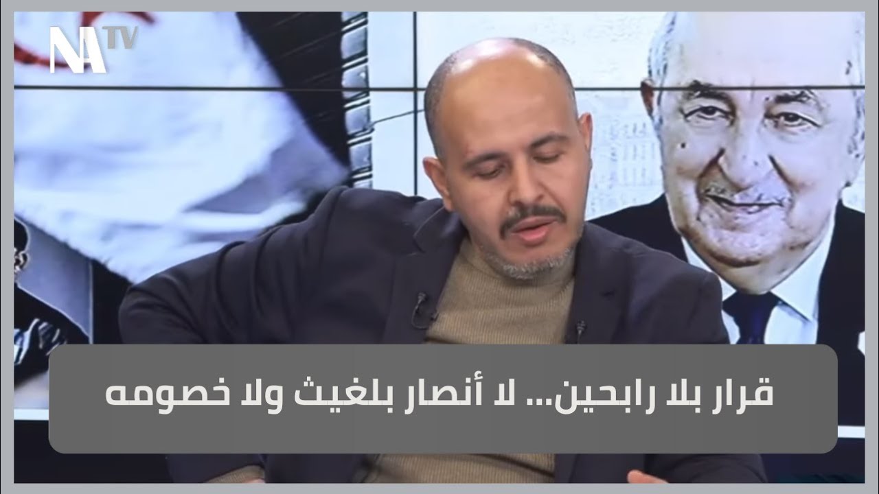 قرار بلا رابحين… لا أنصار بلغيث ولا خصومه - YouTube