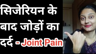 सिजेरियन के बाद Joint Pain|Firstborn Hindi | C-section Recovery