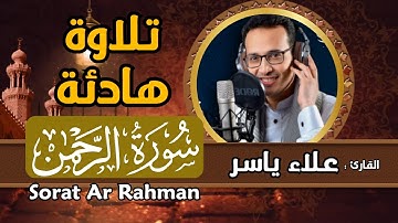 سورة الرحمن - القاارئ علاء ياسر - تلاوة خاشعة