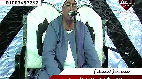 الشيخ ابراهيم المسلمى ربع المغرب ميت الصارم 9-9-2017 اخر سورة النحل