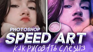 🔥КАК РИСОВАТЬ СЛЁЗЫ В ФОТОШОП | Speed Art Photoshop🔥