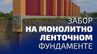 видео: МАСТЕРОВИТ. Забор на монолитно ленточном фундаменте картинка: МАСТЕРОВИТ. Забор на монолитно ленточном фундаменте