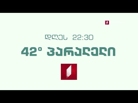„42° პარალელი“ - 19 დეკემბერს, 22:30