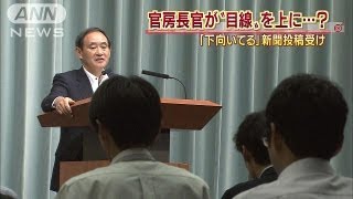 菅官房長官の目線、上がった？　官邸会見場プチ改変（13/10/02）