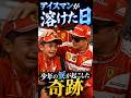 【F1】アイスマンが溶けた日。世界を泣かせた「たった一人のファン」への奇跡 #モータースポーツ #f1 #formula1