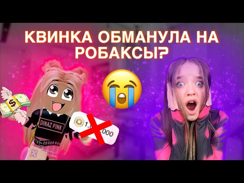 КВИНКА ОБМАНУЛА МЕНЯ НА РОБАКСЫ?😱РАЗОБЛАЧЕНИЕ!