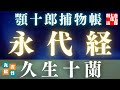 【朗読】顎十郎捕物帳『永代経』　久生十蘭作　【作業・睡眠用BGM】　読み手七味春五郎　　発行元丸竹書房　オーディオブック