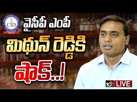LIVE: మిథున్‌ రెడ్డి ముందస్తు బెయిల్‌ను పిటిషన్‌ డిస్మిస్ చేసిన కోర్టు | YSRCP MP Mithun Reddy |10TV - 10TVNEWSTELUGU