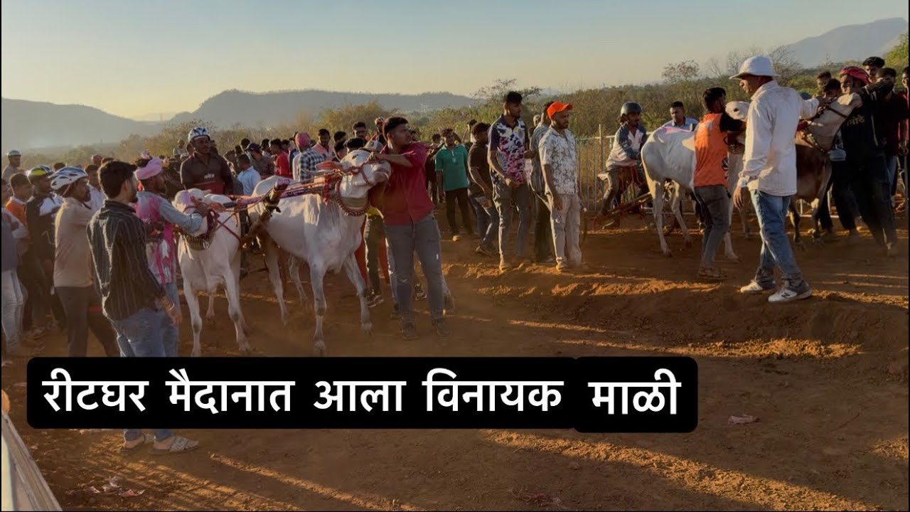 Vlog 791 | Ritghar Binjod Maidanat Aala Vinayak Mali Shotting La ✌️ | Bailgada Sharyat | Nayan |