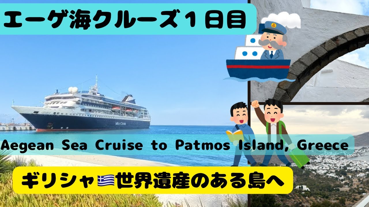 [エーゲ海クルーズ]トルコからギリシャへ！パトモス島を観光して世界遺産の教会を堪能🇬🇷I traveled to the Greek island of Patmos for sightseeing.