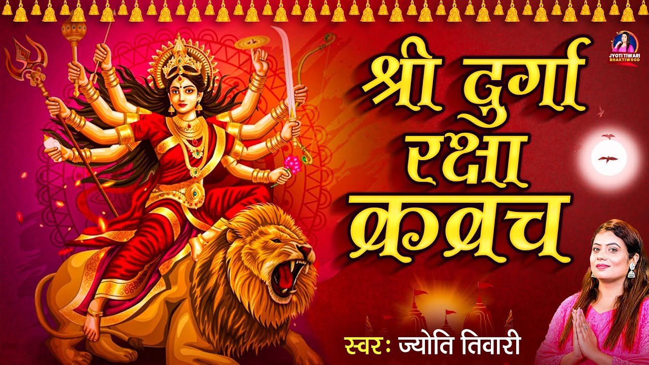 #दुर्गा रक्षा कवच || Shree Durga Raksha Kavach || Jyoti Tiwari || नसीब ...