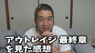 シバターがアウトレイジ最終章の感想を語ります Youtube
