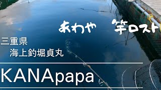 【海上釣堀】【貞丸】２０２１年海上釣堀釣り納＆KANAと名古屋アンパンマンミュージアムinナガシマスパーランド