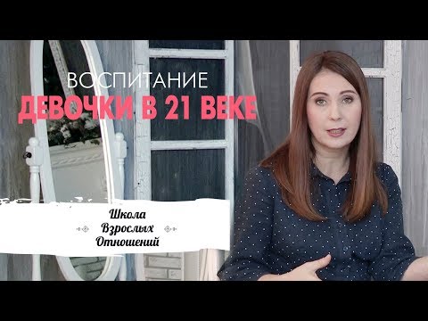 Как воспитывать девочку в 21-м веке? || 3 важных момента в воспитании девочки