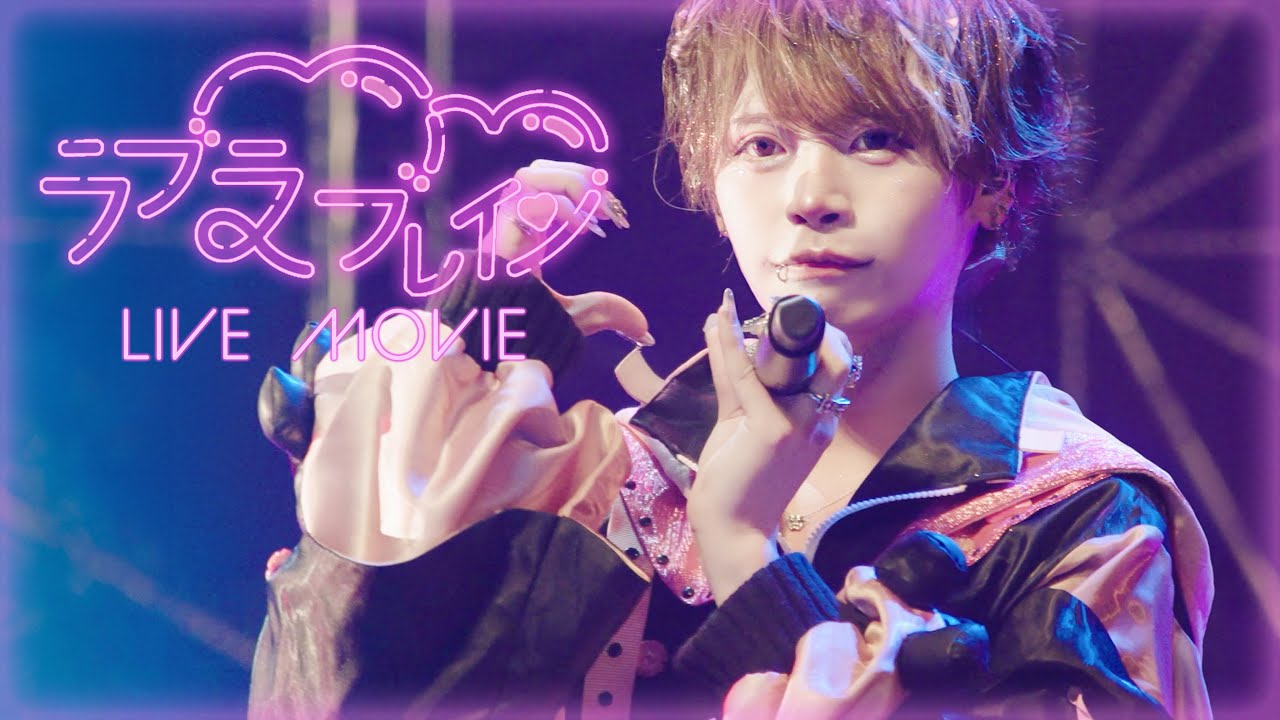 LIVE映像】ラブラ♡ブレイン / ▷ せーぶぽいんと（2024.7.20.@品川 