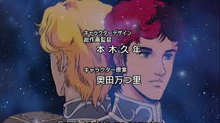 Legend of the Galactic Heroes - Opening 1: