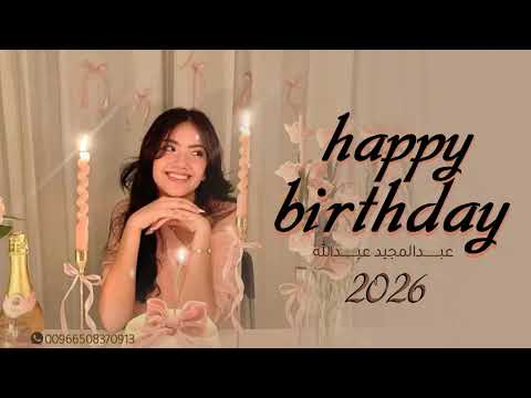 عبدالمجيد عبدالله اغنية عيد ميلاد 2026 جديد النسخة الاصلية