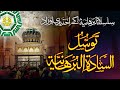    توسل السادۃ البرھانیہ  