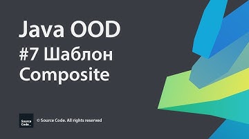 #7 Шаблон Composite / Java OOD / Source Code ⚠️ Deprecated