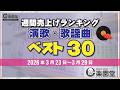 【オリコン協力店 楽園堂】 演歌・歌謡曲 週間売上げランキング ベスト30 2026年3月23日〜2026年3月29日 木村徹二・はやぶさ・華MEN組などがランクイン