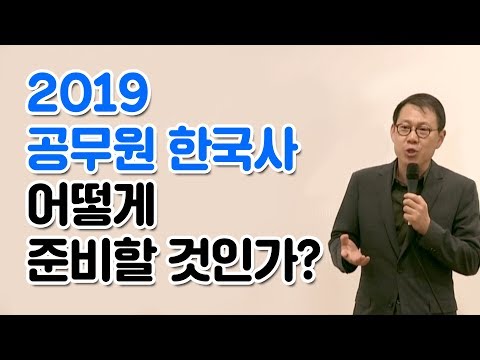 2019 공무원 한국사 학습법 설명회