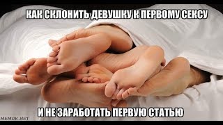 ПЕРВЫЙ СЕКС! СТОИТ ЛИ, ПРОБЛЕМЫ, ЛАЙФХАКИ! ПЕРВЫЙ СЕКС! СТОИТ ЛИ, ПРОБЛЕМЫ, ЛАЙФХАКИ!